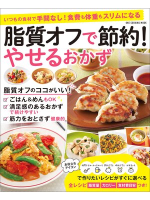 cover image of ワン・クッキングムック 脂質オフで節約! やせるおかず
